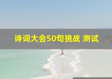 诗词大会50句挑战 测试